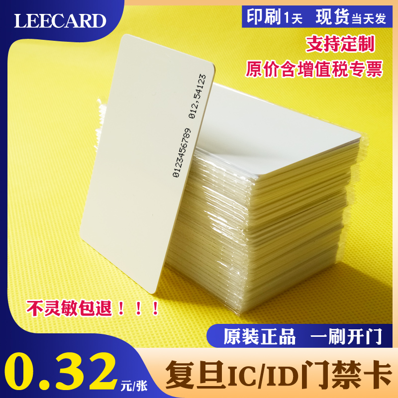 LEECARD品牌复旦F08IC卡白卡ID小区门禁卡可复旦M1卡印充电卡定制 电子/电工 门禁智能卡 原图主图