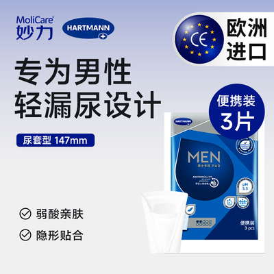 妙力安加适男士专用尿套型吸水巾