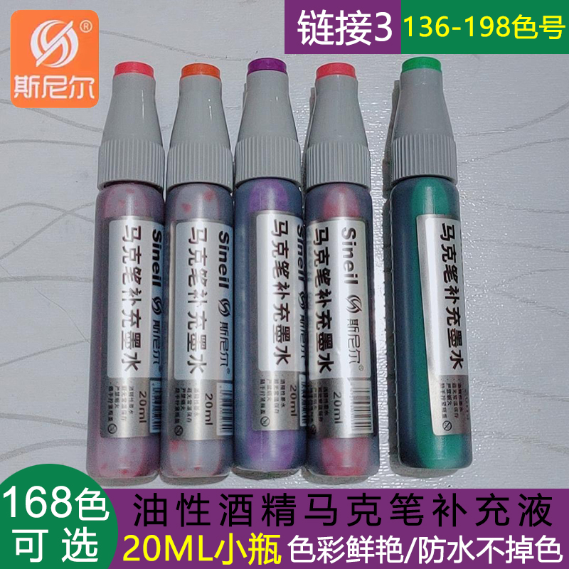 斯尼尔马克笔补充液墨水168色通用油性touch记号笔填充液笔水20ML