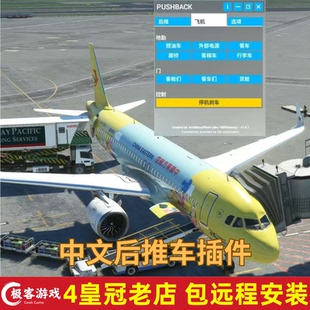 微软模拟飞行2024/2020插件 后推快车中文版 功能性插件 包远程