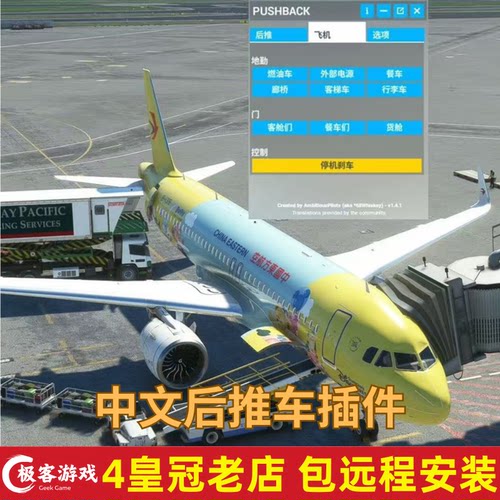 微软模拟飞行2024/2020插件 后推快车中文版 功能性插件 包远程