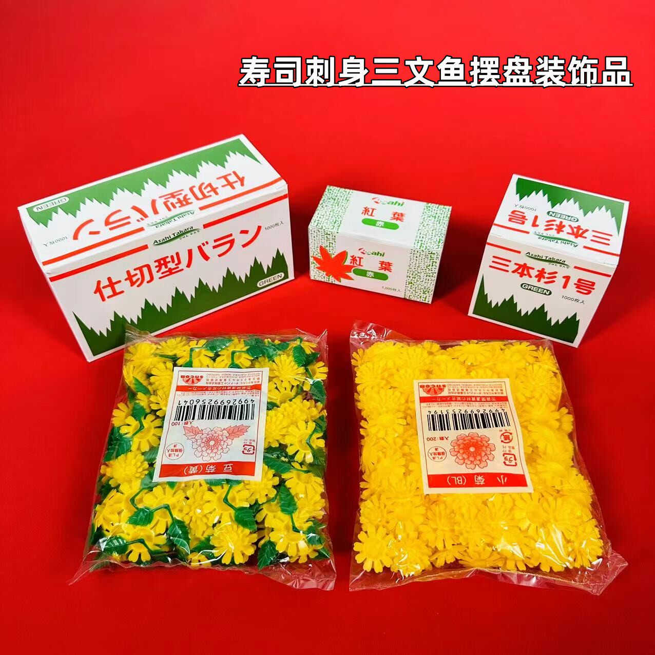 一次性日料刺身三文鱼寿司生鲜冷菜摆盘装饰品食品级绿叶草小黄花