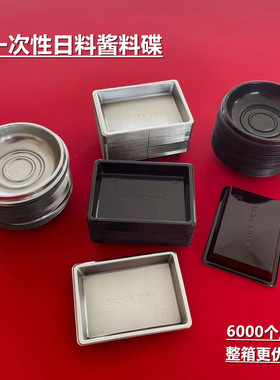 商用一次性寿司酱料醋芥末调味料小菜试吃日式小碟子无盖圆形整箱