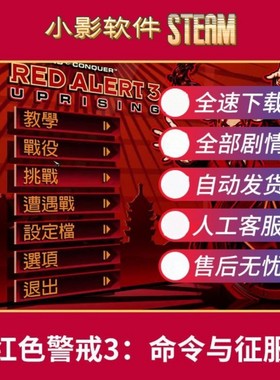 红色警戒3:命令与征服单机游戏pc电脑游戏全dlc 免steam全速下载