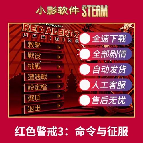 红色警戒3:命令与征服单机游戏pc电脑游戏全dlc 免steam全速下载