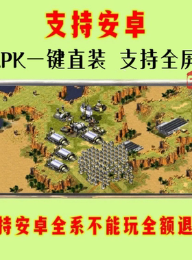 手机版全屏红警2任务包单机安卓版pc游戏华为鸿蒙红色警戒2一块地