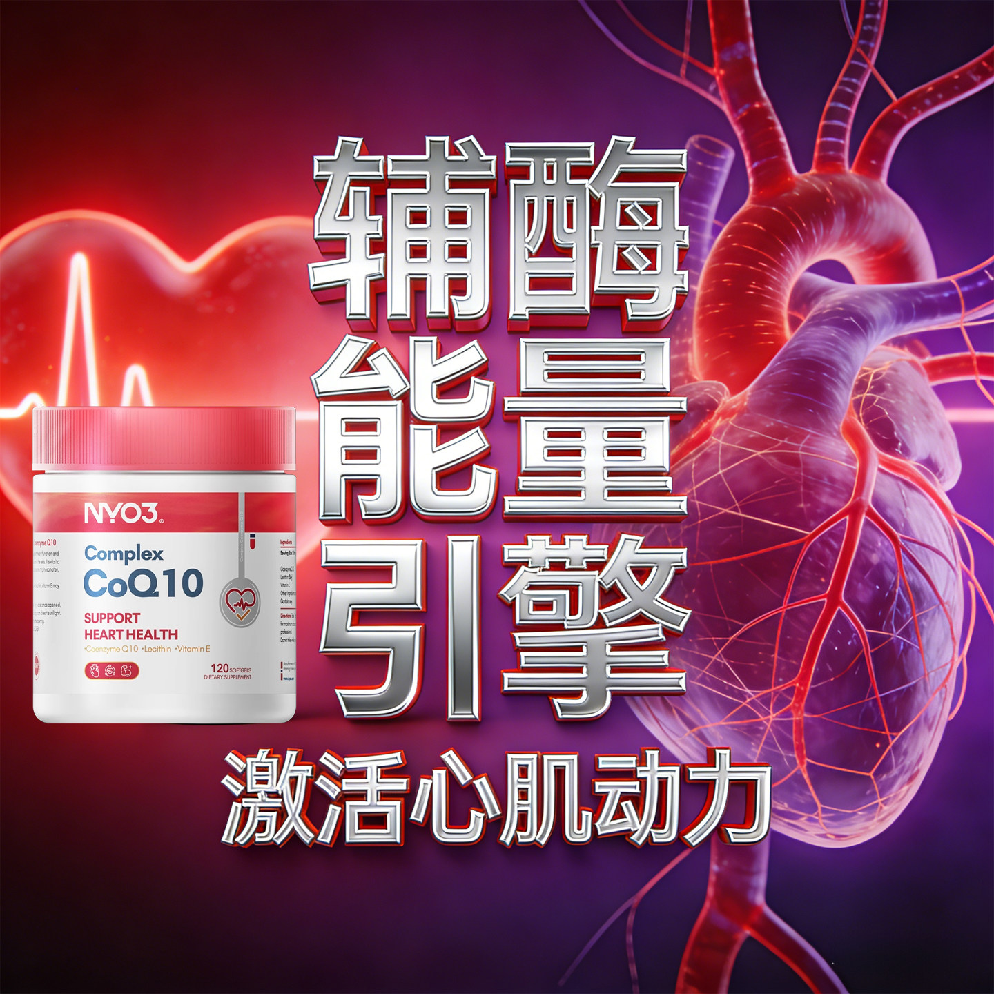 挪威NYO3辅酶Q10护心120粒