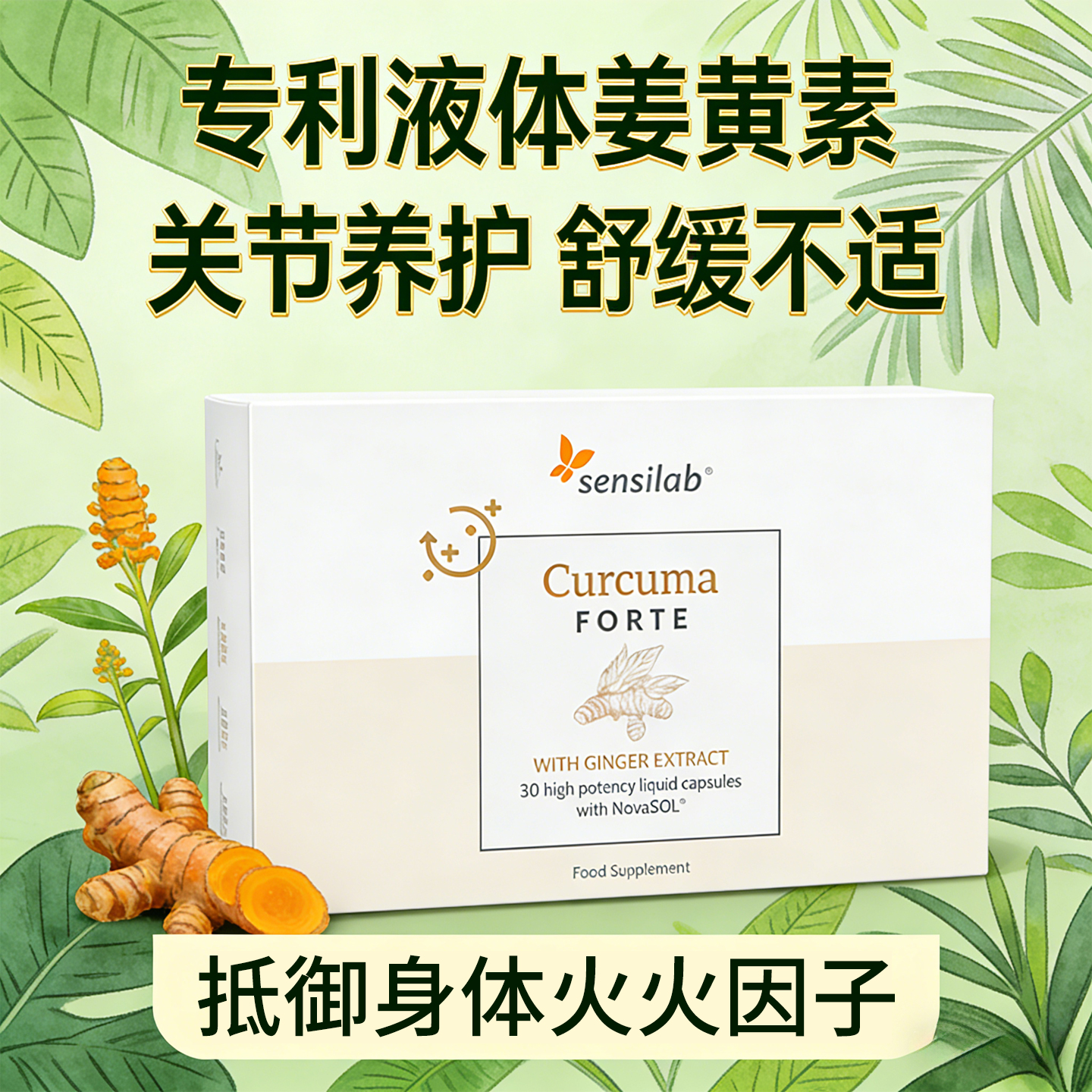 尚生力姜黄素护关节抗内服炎