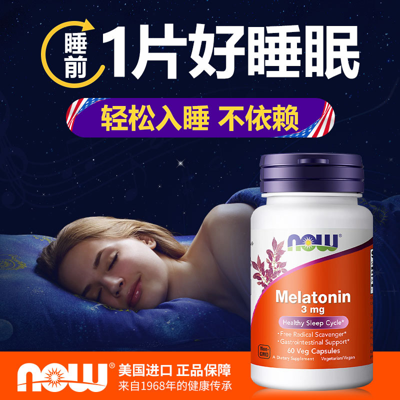 【天猫国际】美国进口NOW褪黑素
