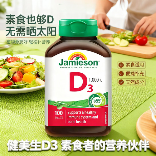 加拿大进口Jamieson健美生维生素d31000iu成人维他命D3成人VD3维D