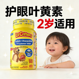 叶黄素护眼儿童幼儿2岁小熊软糖婴儿宝宝对眼睛好的维生素A视力