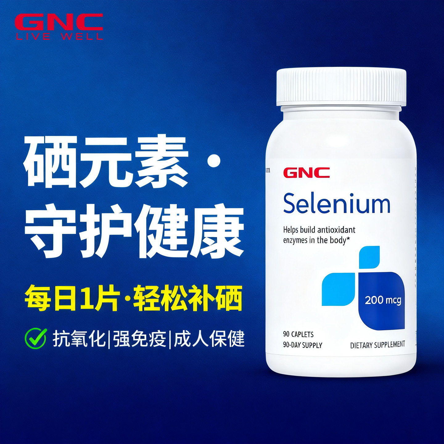 GNC硒片补硒硒元素健安喜