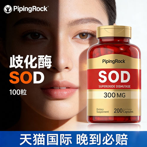美国SOD超氧化歧化酶抗氧退黑