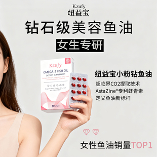 kzufy纽益宝小粉钻鱼油高纯度小粉砖女生Omega3脂肪酸虾青素成人