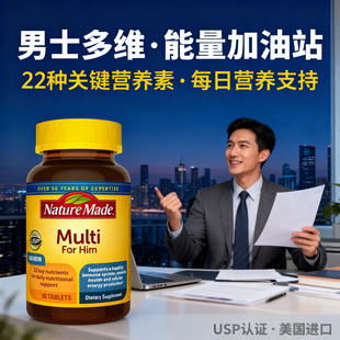 天维美multi男性多维元素片矿物质片多种维生素b族复合片男士专用