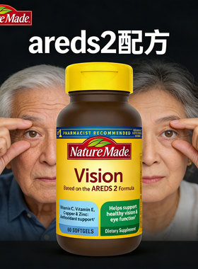 areds2配方美国进口天维美Vision叶黄素护眼睛维生素营养老人锌铜