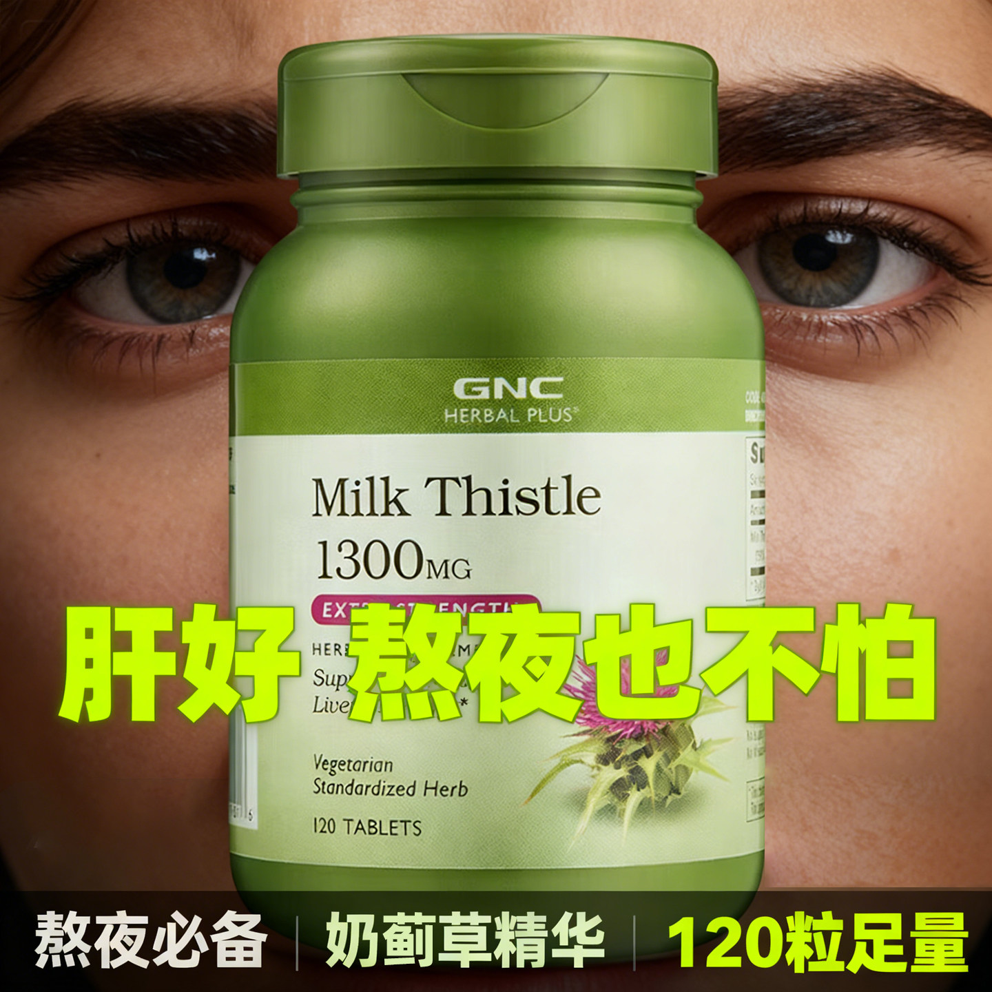 GNC健安喜milk thistle水飞蓟护肝片120粒奶蓟草肝保健熬夜补品