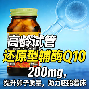 辅酶q10卵巢还原型日本试管高龄备孕卵泡调理孕前吃200mg早衰泛醇