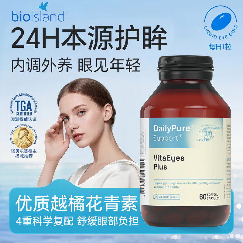 佰澳朗德bioisland护眼液体叶黄素游离小分子VitaEyes Plus大力瓶