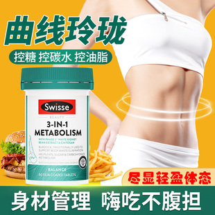 swisse metabolism代谢热控丸3in1三合一饭后阻断白芸豆阻隔片