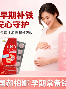 德铁孕妇huebner郝柏娜郝博娜补铁咀嚼片女性eisen vital铁剂铁片