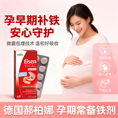 德国进口huebner孕妇补铁咀嚼片