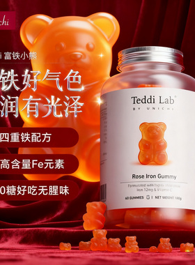 unichi小熊软糖补铁玫瑰富铁teddi lab补充铁元素补剂富马酸亚铁
