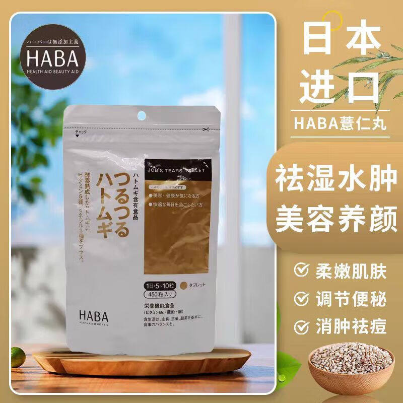 HABA薏仁丸日本B族薏米片怎么调理身体湿气重吃什么排体内湿寒