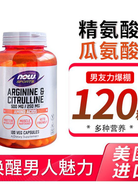 NOW精氨酸瓜氨酸二合一复合胶囊进口arginine citrulline健身补剂
