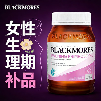 澳佳宝月见草油胶囊女性经期调理