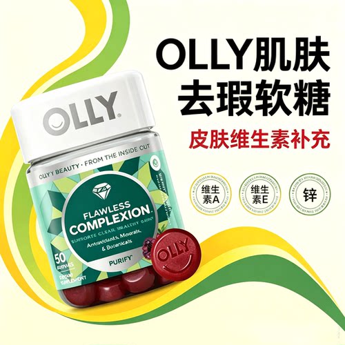 美国进口OLLY肌肤去瑕橡皮擦软糖