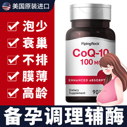 辅酶素q10备孕女调理孕前吃卵子多卵泡发育提高囊卵巢功能衰质量