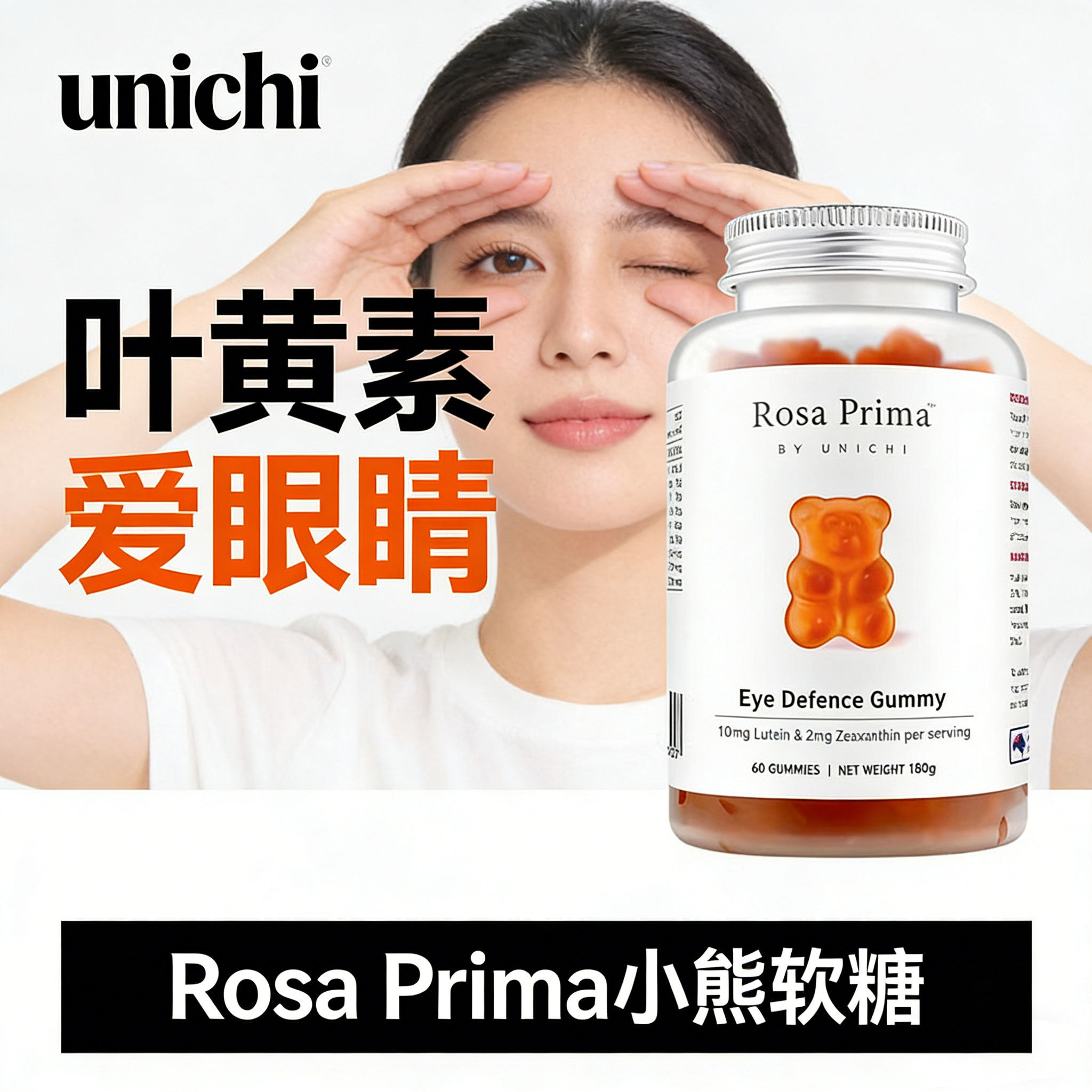 Unichi蓝莓叶黄素小熊软糖rosa prima澳洲成人儿童补眼睛的保健品