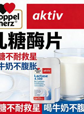 乳糖酶片双心成人补充剂lactase迷你片德国进口乳糖不耐受保健品