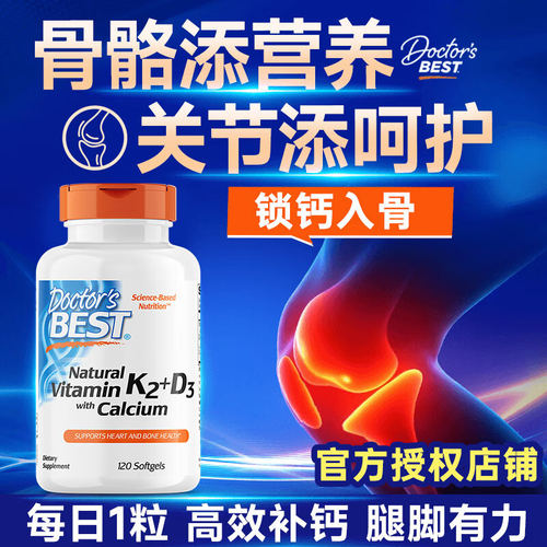 美国DoctorsBest多特倍斯K2钙和维生素D3成人三合一柠檬酸钙K2D3