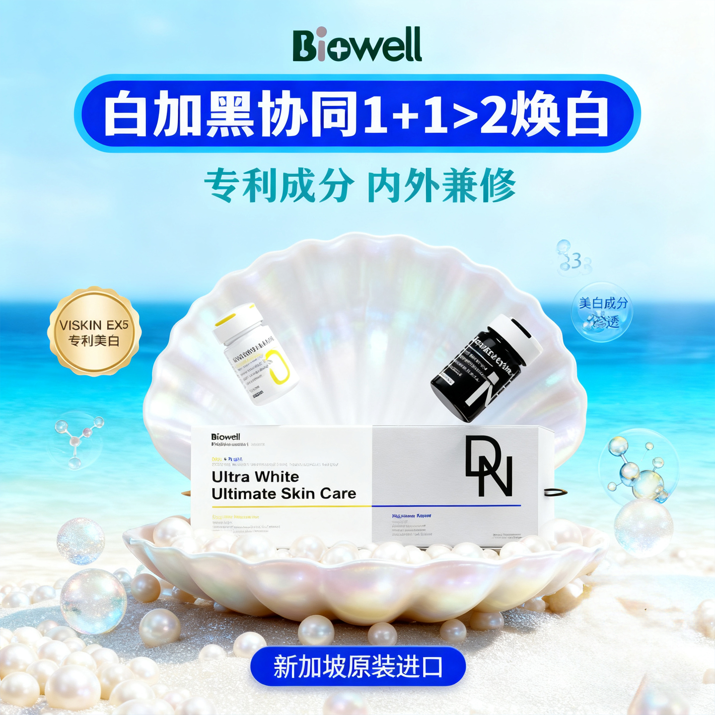 Biowell白加黑美白丸SOD保健品