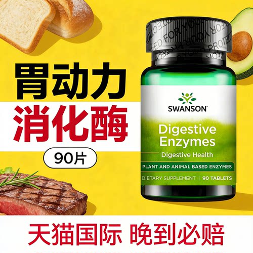 胃动力消化酶片剂美国进口