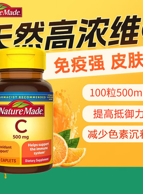 天维美美国进口维生素C500mg维C成人VC口服微c片weic维他命C正品