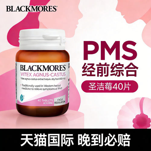 澳佳宝圣洁莓精华片经前PMS缓解
