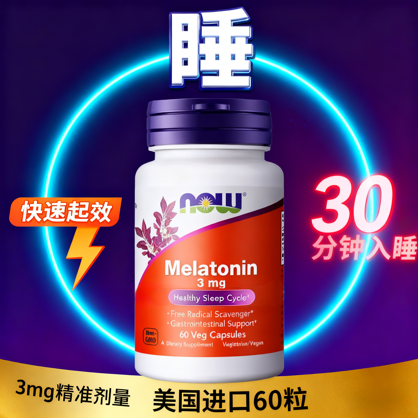 【天猫国际】美国进口NOW褪黑素