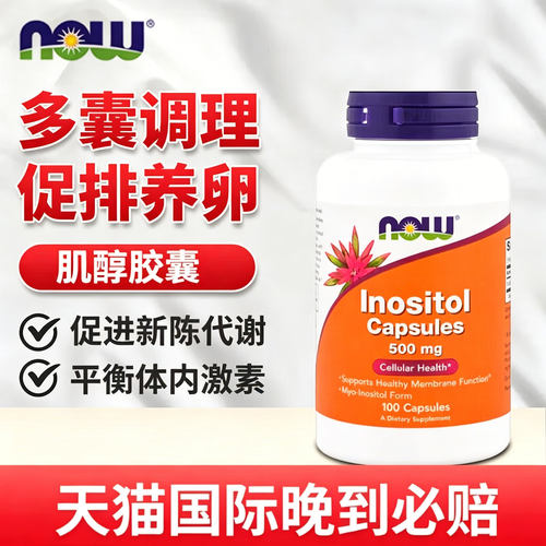 NOW美国进口肌醇B8胶囊备孕