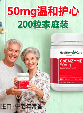 辅酶Q10澳大利亚原装进口HC澳世康官方旗舰店正品coenzyme q10