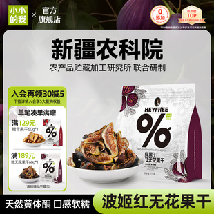 我新疆无花果干无添加糖天然黄体酮泡水煲汤即食官方旗舰店 小小