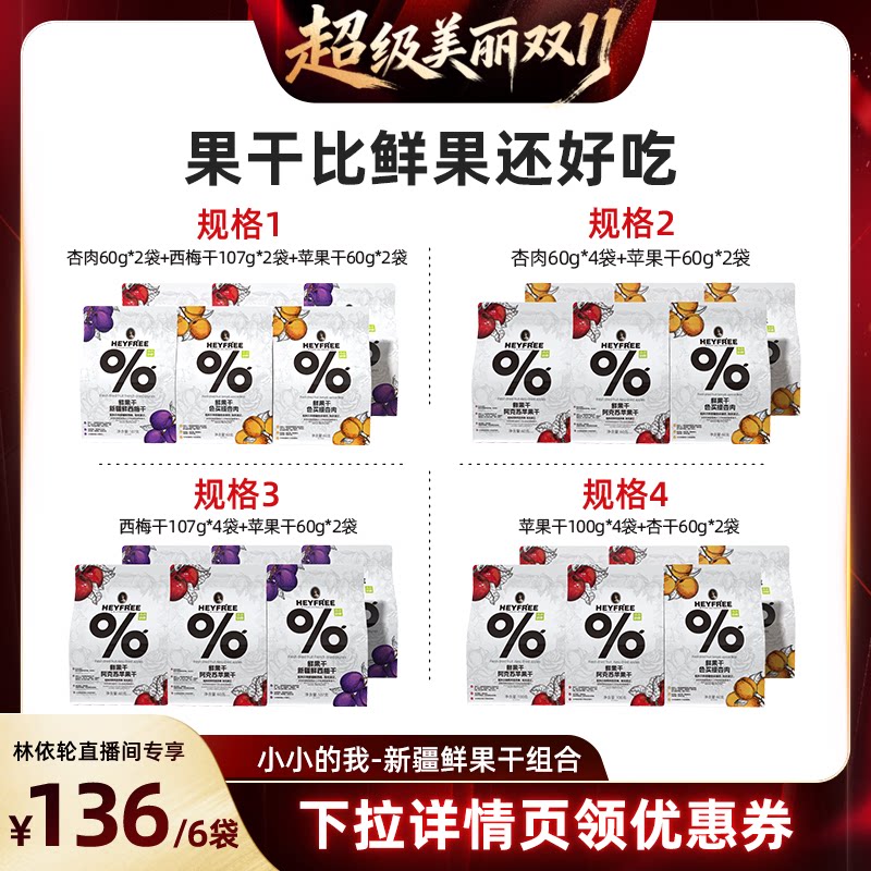 [林依轮直播间]小小的我新疆特产色买提杏干西梅干苹果干0熏硫