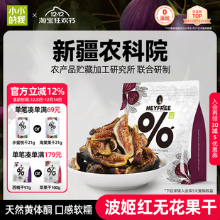 小小 我2025新货无花果干新疆农科院无添加糖黄体酮官方旗舰店