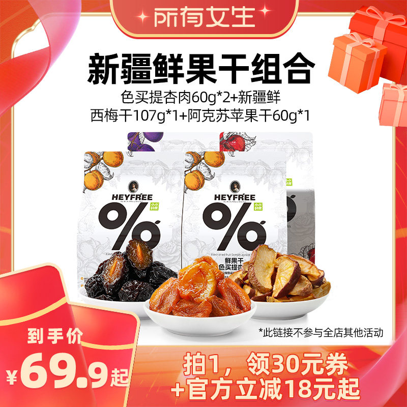 【所有女生直播间好物复购】小小的我新疆杏肉西梅干苹果干组合