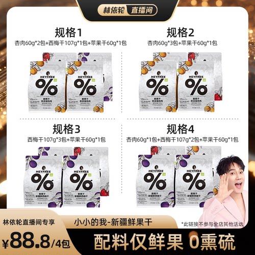 [林依轮直播间]小小的我新疆西梅干杏肉苹果干非三蒸三晒不加糖