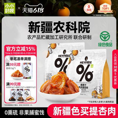 小小的我新疆无核酸杏干农科院杏肉杏脯天然无添加蔗糖非果脯蜜饯