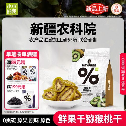小小的我猕猴桃干奇异果果干零食原味低温脱水独立包装特产非蜜饯