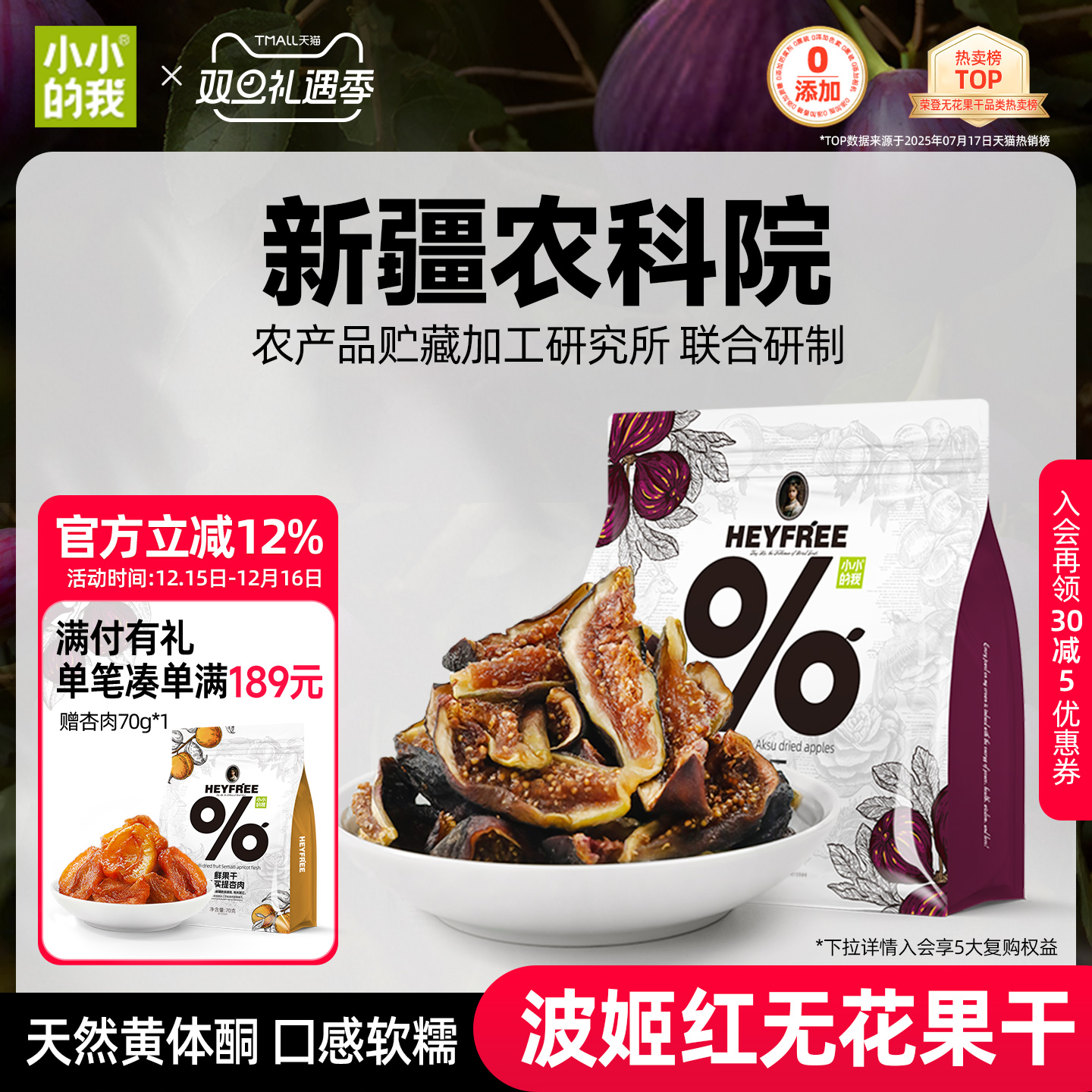 小小的我2025新货无花果干新疆农科院无添加糖黄体酮官方旗舰店